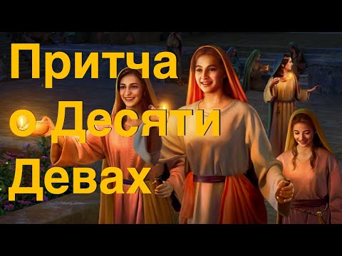 Видео: Притча о Десяти Девах - Денис Дмитров