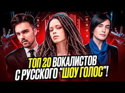 Видео: ЧТО с ними СТАЛО?! Топ 20 лучших ВОКАЛИСТОВ с русского "ШОУ ГОЛОС" Мужчины и женщины.