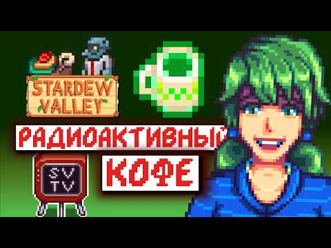 Видео: Как скрафтить РАДИОАКТИВНЫЙ КОФЕ | Stardew TV | Выпуск 7