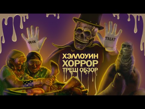 Видео: Треш обзор трёх хоррор короткометражных фильмов Сладость или гадость Серое вещество Поварихи