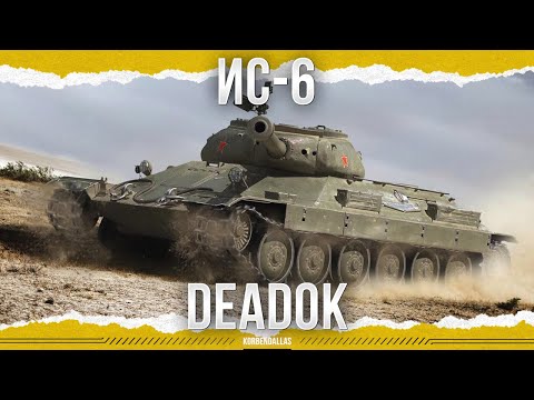 Видео: ДЕДА ЕЩЕ МОЖЕТ - ИС-6