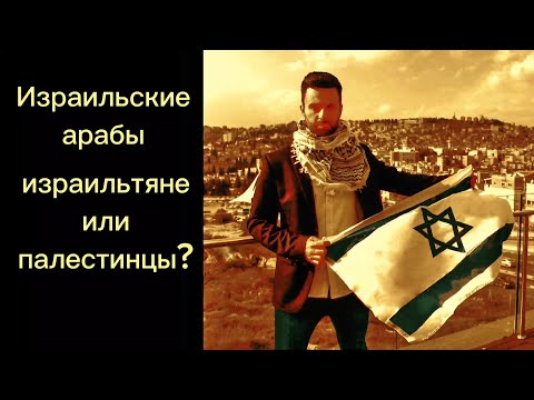 Видео: Арабы в Израиле граждане или изгои?