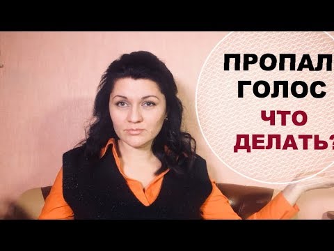 Видео: Если Голос Пропал. Голос Сел – Что Делать? 5 Рецептов, Как Его Восстановить.