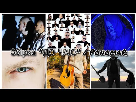Видео: Збірка "До чаю " . Музло від Пономар .
