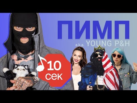 Видео: Узнать за 10 секунд | ПИМП (Young P&H) угадывает треки Big Russian Boss, Serebro и еще 18 хитов