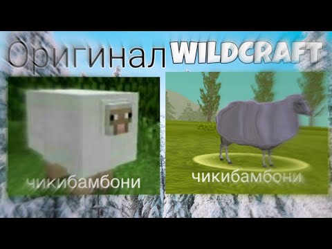 Видео: МЕМЫ В WILDCRAFT