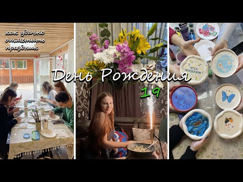 Видео: лучший день рождения за последние 8 лет / планы, макияж, создание образа