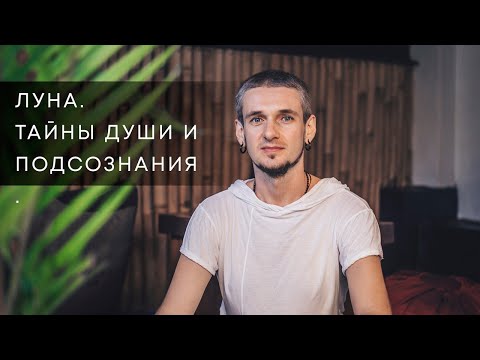 Видео: ЛУНА. ТАЙНЫ ДУШИ И ПОДСОЗНАНИЯ