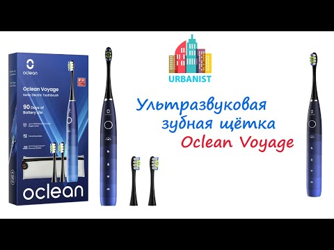 Видео: Ультразвуковая зубная щётка Oclean Voyage