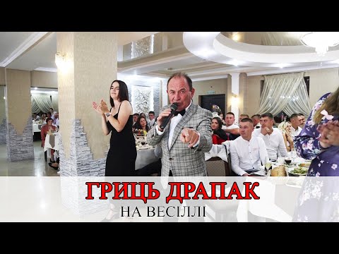 Видео: Гриць Драпак запалює на весіллі💥😉🔥