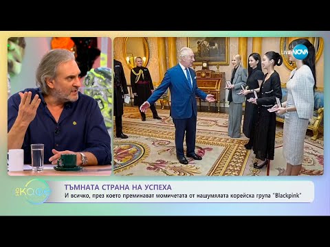 Видео: Тъмната страна на успеха: През какво преминават момичетата от Blackpink - „На кафе” (28.11.2023)