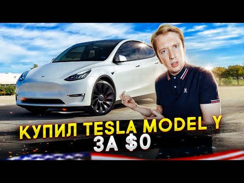 Видео: Купил Теслу Model Y за $0 в Америке