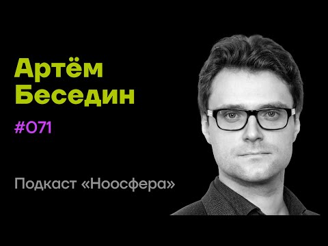 Видео: Артем Беседин: Теории сознания, иллюзия сознания, иные формы сознания | Подкаст «Ноосфера» #071