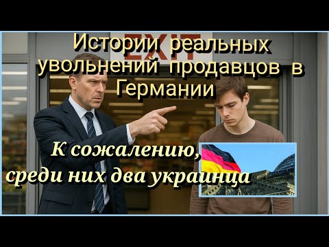 Видео: 57.🏬Почему могут уволить с работы в Германии. Из моего опыта #работагермания #увольнениегермания