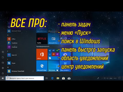 Видео: Урок 06 - Панель задач, меню пуск, область уведомлений | Компьютерные курсы 2019 (Windows 10)
