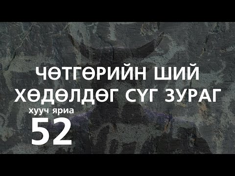 Видео: [ХУУЧ ЯРИА#52] Чөтгөрийн ший буюу хөдөлдөг сүг зураг