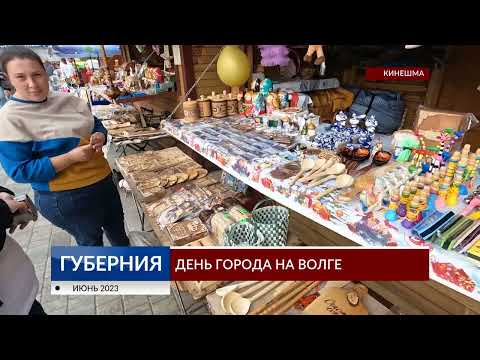 Видео: Кинешме - 520. Как отметили День города на Волге