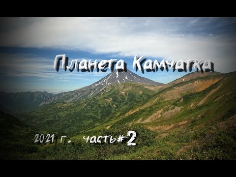 Видео: Камчатка 2021. Часть 2. Халактырский пляж и морская прогулка.