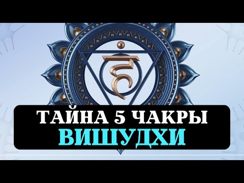 Видео: ТАЙНА ПЯТОЙ ЧАКРЫ, ТВОРЧЕСТВО, ОБЩЕНИЕ, РЕЧЬ, ТАЛАНТ, ПРОЯВЛЕННОСТЬ, ГОЛОС, ВИЩУДХА, БЛОКИ СОЗНАНИЯ