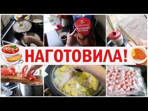 Видео: Наготовила! Блюда на 2 - 3 дня. Готовка и заготовки. Простые рецепты  Что приготовить?