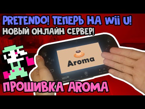 Видео: НОВАЯ ПРОШИВКА - AROMA и PRETENDO для Nintendo Wii U [Инструкция]