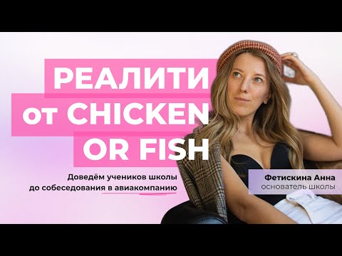 Видео: Реалити Шоу Chicken or Fish. Серия 2.