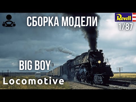 Видео: Сборка модели - Самый большой и мощный паровоз Big Boy 1/87 (REVELL)