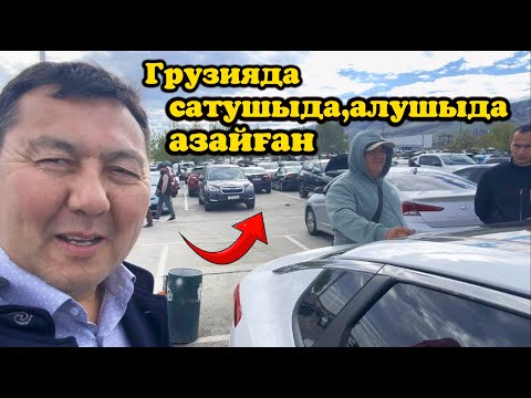 Видео: Баға арзандап түскен көліктің, алуға болады. Алушы аз