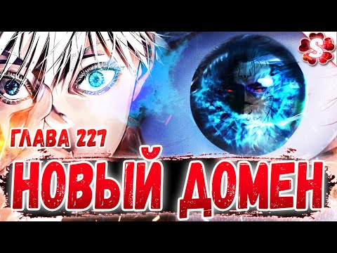 Видео: НОВЫЙ ДОМЕН ИЛИ ПОСЛЕДНИЙ ШАНС😱СУКУНА ПРОТИВ ГОДЖО🔥МАГИЧЕСКАЯ БИТВА 227