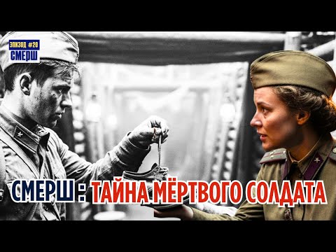 Видео: КТО ОН, ГЕРОЙ С ЧУЖИМ ПАКЕТОМ? | СМЕРШ: Драма Разведки | ЭПИЗОД №20
