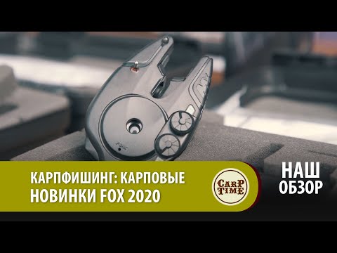 Видео: Карпфишинг: Карповые новинки FOX 2020 НАШ ОБЗОР