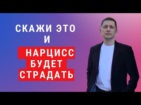 Видео: Как заставить нарцисса страдать.Эти фразы разрушат нарцисса