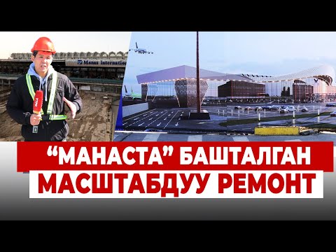 Видео: Алдыда башкы аэропортто эмнелер өзгөрөт?/// ЖАҢЫ ЗАМАН