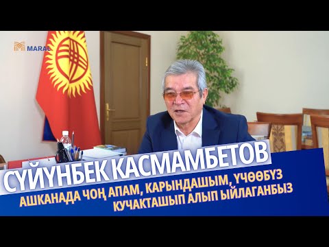 Видео: Сүйүнбек Касмамбетов:Ашканада чоң апам, карындашым, үчөөбүз кучакташып алып ыйлаганбыз
