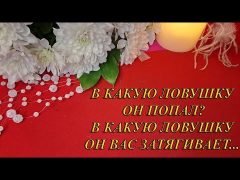 Видео: В КАКУЮ ЛОВУШКУ ОН ПОПАЛ? В КАКУЮ ЛОВУШКУ ОН ВАС ЗАТЯГИВАЕТ...