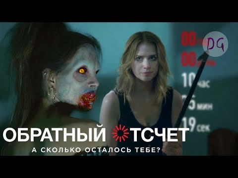 Видео: [ТРЕШ ОБЗОР] фильма ОБРАТНЫЙ ОТСЧЁТ (Пункт назначения и Звонок на минималках)