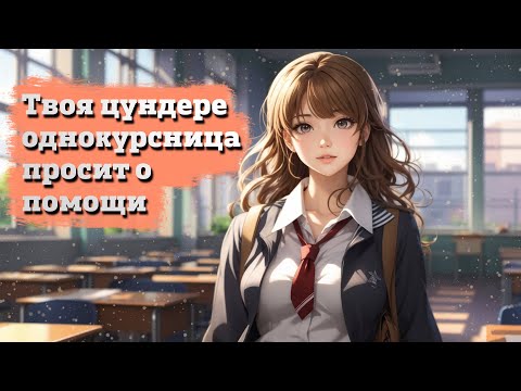 Видео: Твоя цундере однокурсница просит о помощи | ASMR RP