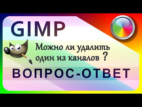 Видео: 13. Можно ли в GIMP удалить один из каналов RGB.