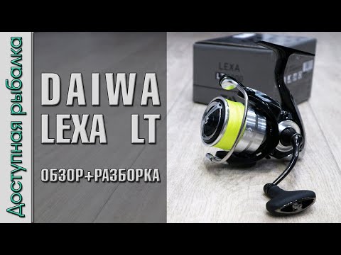 Видео: Самая Бюджетная Катушка DAIWA из Металла с АлиЭкспресс? DAIWA LEXA LT | Для спиннинга и фидера