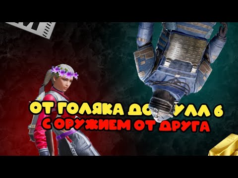 Видео: ПОДНИМАЮСЬ С ОРУЖИЕМ ОТ jailbreak ДО ФУЛЛ 6👍😎