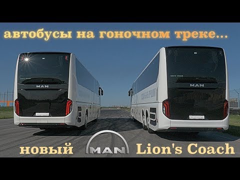 Видео: когда автобус дороже BENTLEY - тест MAN Lion's Coach