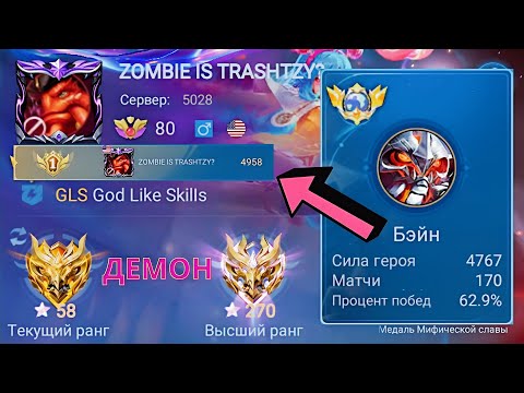 Видео: ТОП 1 МИРА БЭЙН ПОКАЗЫВАЕТ ФАНТАСТИЧЕСКУЮ ИГРУ / MOBILE LEGENDS