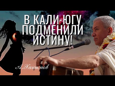 Видео: В преддверии Кали Юги люди подменили Истину! Александр Хакимов