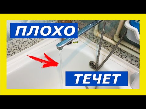 Видео: Слабый напор воды в смесителе в ванной, в душе / Плохо течет вода в кране, что делать?