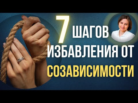 Видео: СОЗАВИСИМОСТЬ. 7 шагов избавления от созависимости.