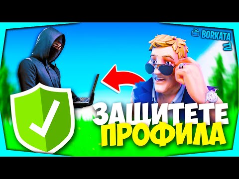 Видео: КАК ДА СИ ПРЕДПАЗИТЕ FORTNITE АКАУНТА ОТ ХАКЕРИ И SCAMMER-И