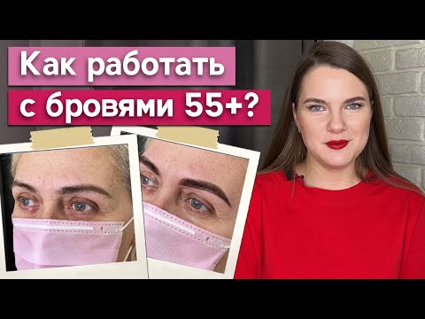 Видео: Возрастные брови клиента / Особенности в работе с возрастными бровями 55+