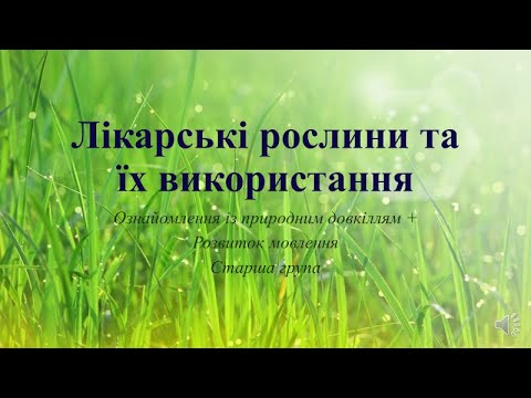 Видео: Відеозаняття з ознайомлення із природою + Розвиток мовлення "Лікарські рослини та їх використання"