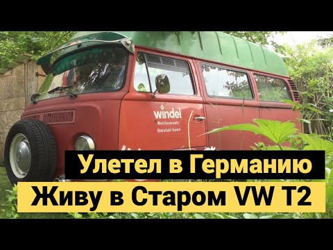 Видео: Улетел в Германию и перегоняю автобус | Живу в старом VW T2