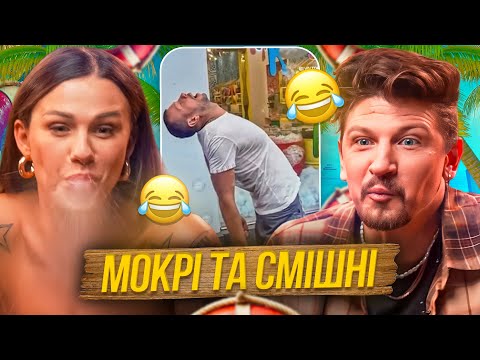 Видео: МОКРІ та СМІШНІ #1 | Ці ВІДЕО змусили СМІЯТИСЯ до СЛІЗ СЕРГІЯ СЕРЕДУ та ЛІАНУ МАЛІНОВСЬКУ